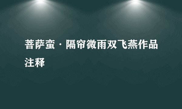菩萨蛮·隔帘微雨双飞燕作品注释