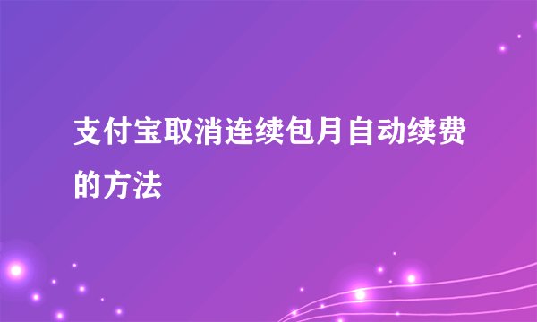 支付宝取消连续包月自动续费的方法
