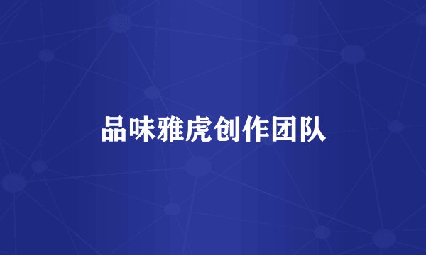 品味雅虎创作团队