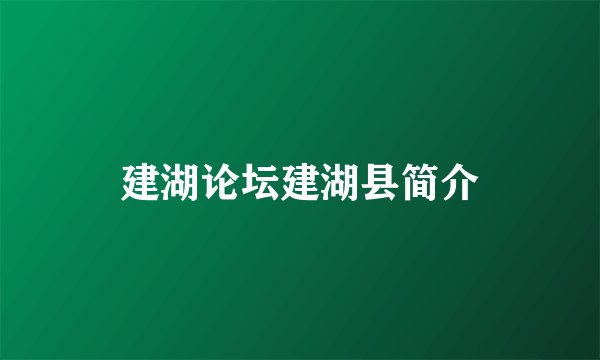 建湖论坛建湖县简介