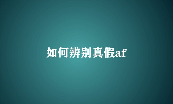 如何辨别真假af