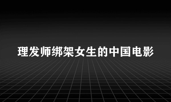 理发师绑架女生的中国电影