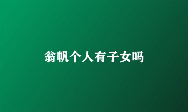 翁帆个人有子女吗
