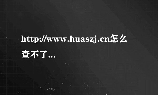 http://www.huaszj.cn怎么查不了2011年湖南文理的艺术考试成绩啊？望解答！谢谢