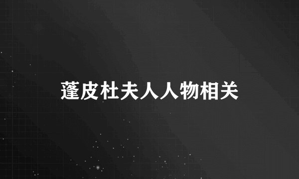 蓬皮杜夫人人物相关