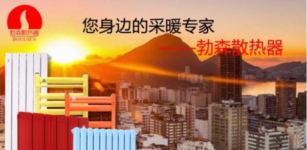 勃森为您专业解答：集中供暖选哪种材质的暖气片好？