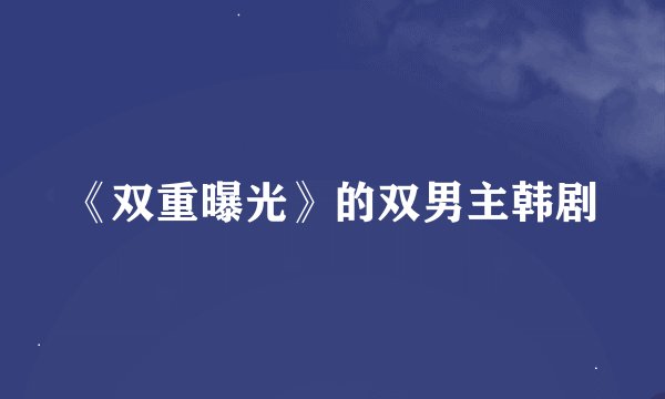 《双重曝光》的双男主韩剧