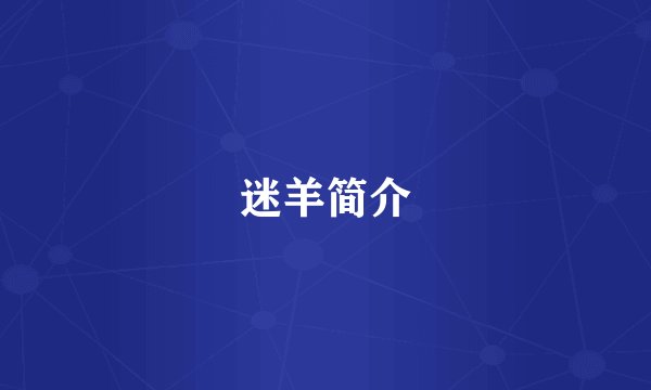 迷羊简介