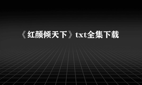 《红颜倾天下》txt全集下载