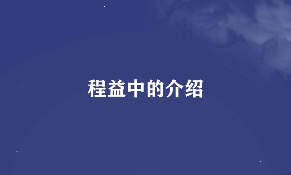 程益中的介绍