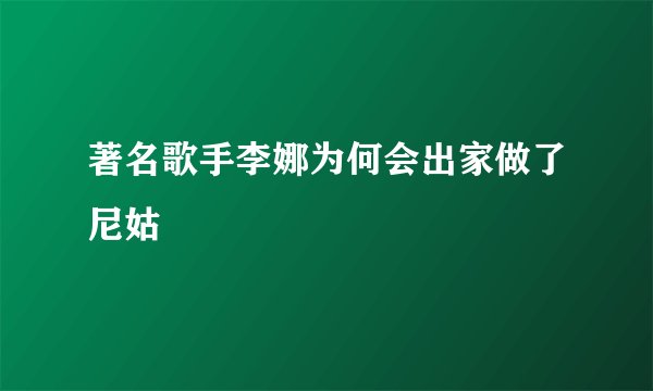 著名歌手李娜为何会出家做了尼姑