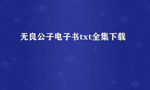 无良公子电子书txt全集下载