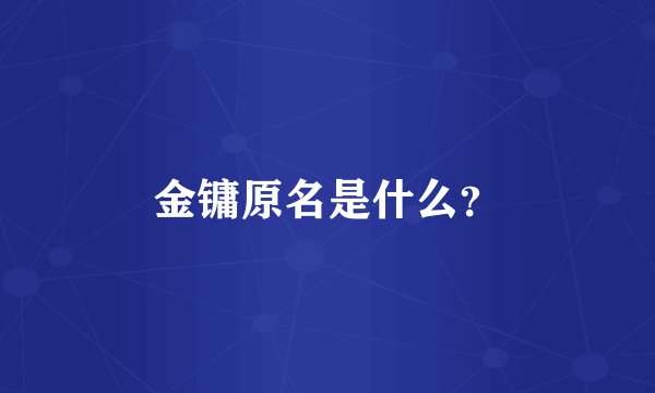 金镛原名是什么？