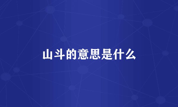 山斗的意思是什么