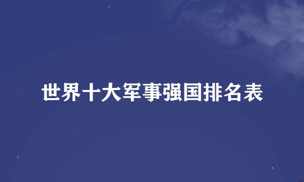 世界十大军事强国排名表