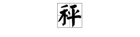 秤是多音字吗？
