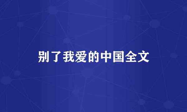别了我爱的中国全文