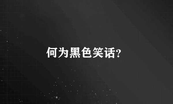 何为黑色笑话？