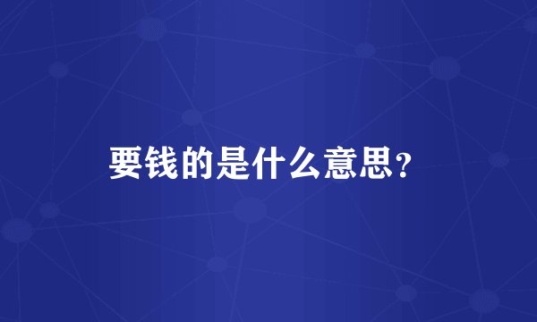 要钱的是什么意思?