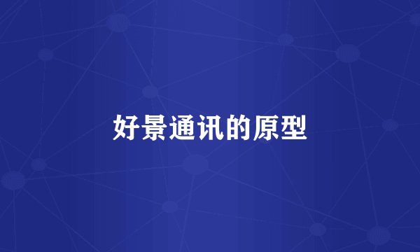 好景通讯的原型