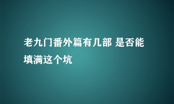 老九门番外篇有几部 是否能填满这个坑