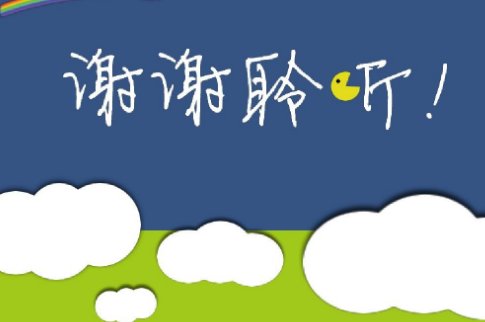 ppt的结束语怎么写？