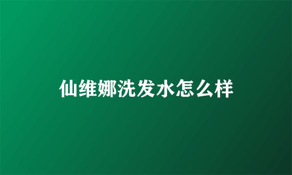 仙维娜洗发水怎么样