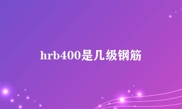 hrb400是几级钢筋