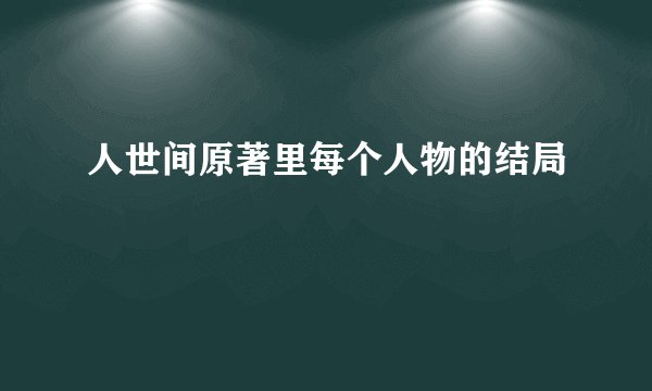 人世间原著里每个人物的结局