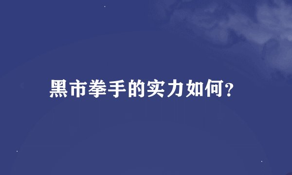黑市拳手的实力如何？