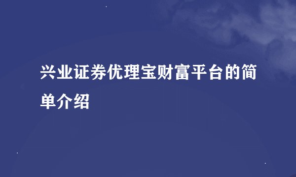 兴业证券优理宝财富平台的简单介绍