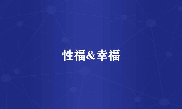 性福&幸福