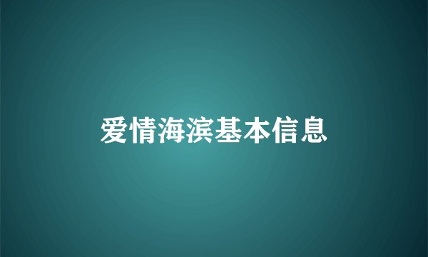 爱情海滨基本信息