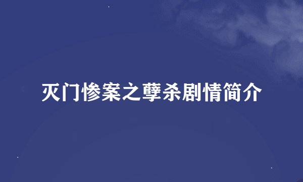 灭门惨案之孽杀剧情简介