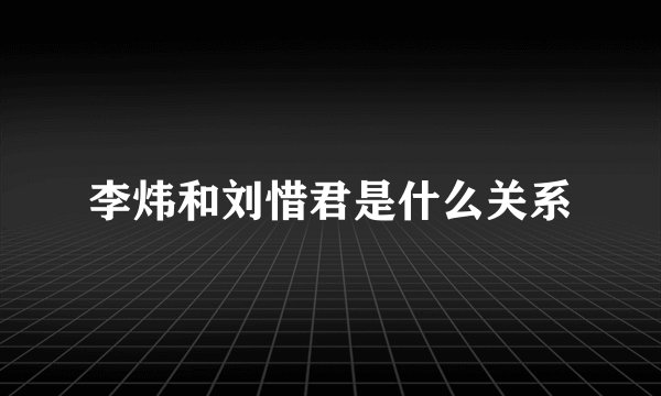 李炜和刘惜君是什么关系