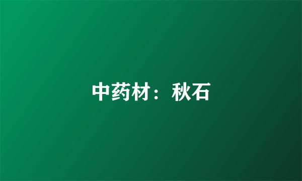 中药材：秋石