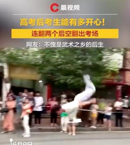 考生出考场连翻两个后空翻 这是咋情况?