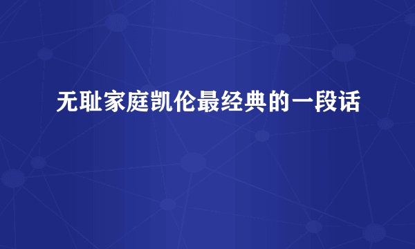 无耻家庭凯伦最经典的一段话