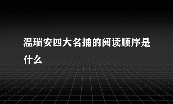 温瑞安四大名捕的阅读顺序是什么