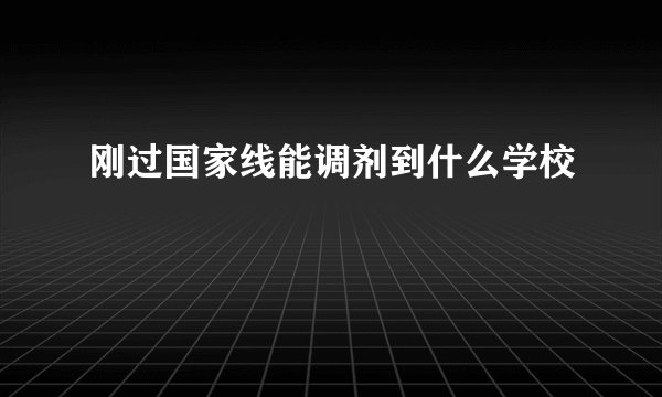 刚过国家线能调剂到什么学校