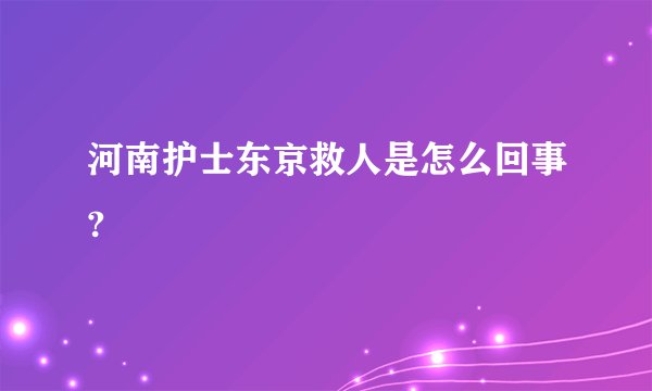 河南护士东京救人是怎么回事?