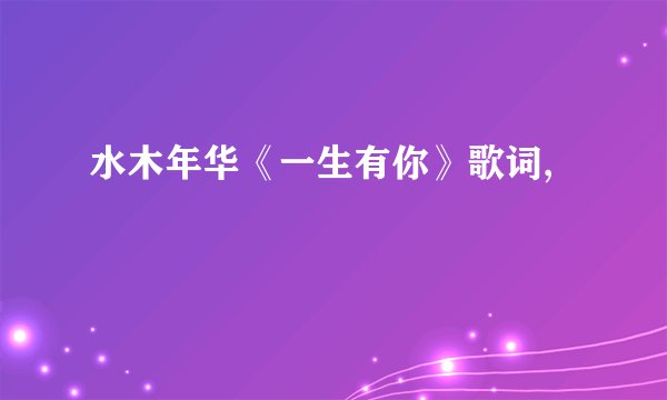 水木年华《一生有你》歌词,