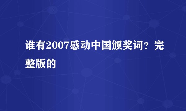 谁有2007感动中国颁奖词？完整版的