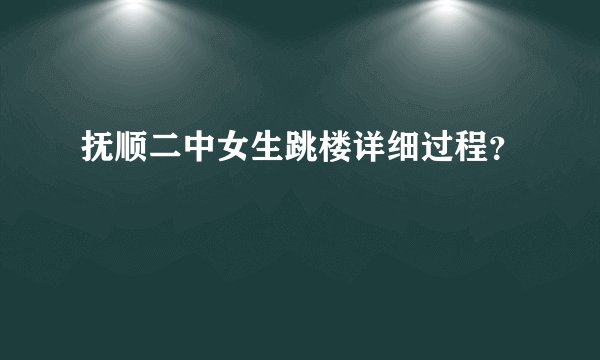 抚顺二中女生跳楼详细过程？