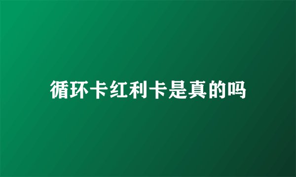 循环卡红利卡是真的吗