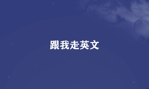 跟我走英文