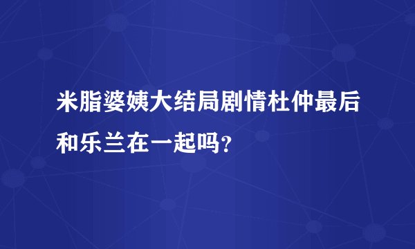 米脂婆姨大结局剧情杜仲最后和乐兰在一起吗?
