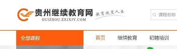 收藏!贵州专业技术人员学习继续教育学时网站汇总