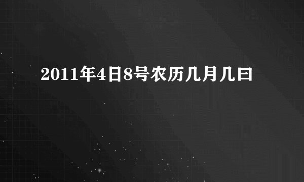 2011年4日8号农历几月几曰