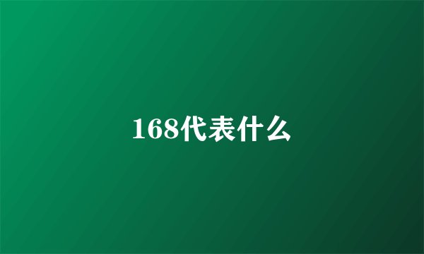 168代表什么